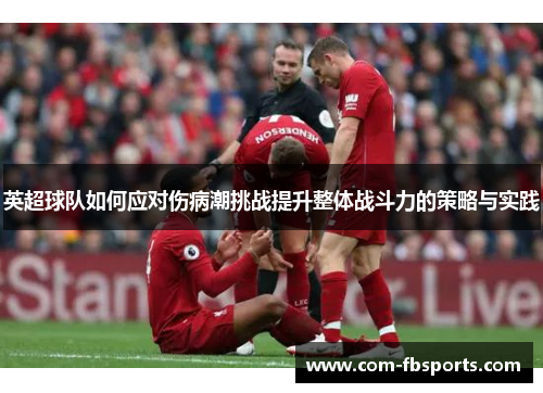 英超球队如何应对伤病潮挑战提升整体战斗力的策略与实践 英超球队如何应对伤病潮挑战提升整体战斗力的策略与实践
