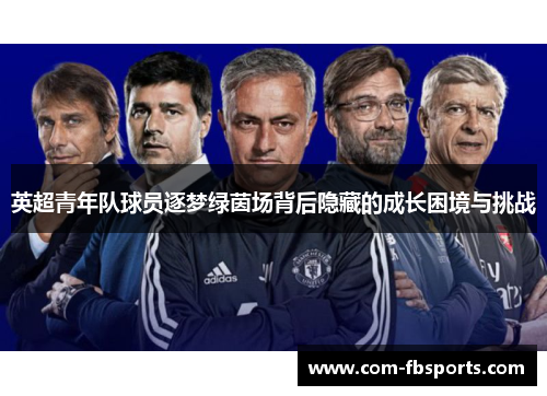 英超青年队球员逐梦绿茵场背后隐藏的成长困境与挑战