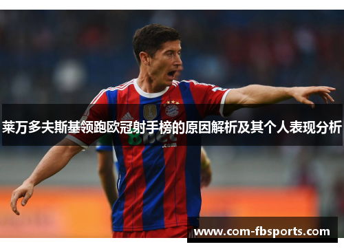 莱万多夫斯基领跑欧冠射手榜的原因解析及其个人表现分析 莱万多夫斯基领跑欧冠射手榜的原因解析及其个人表现分析