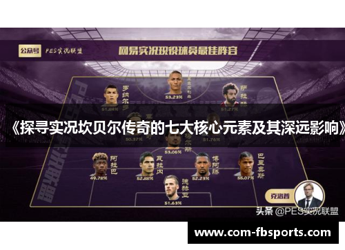 《探寻实况坎贝尔传奇的七大核心元素及其深远影响》