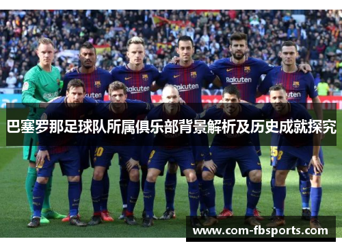 巴塞罗那足球队所属俱乐部背景解析及历史成就探究 巴塞罗那足球队所属俱乐部背景解析及历史成就探究