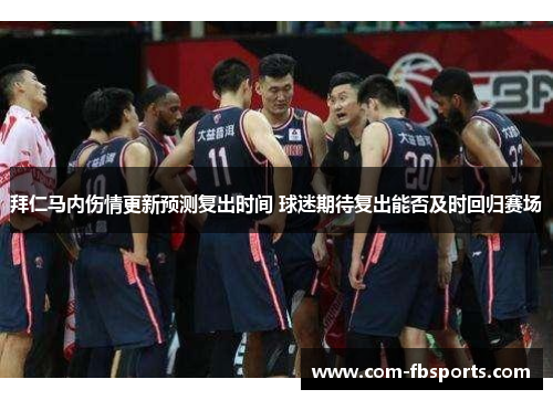 拜仁马内伤情更新预测复出时间 球迷期待复出能否及时回归赛场 拜仁马内伤情更新预测复出时间 球迷期待复出能否及时回归赛场