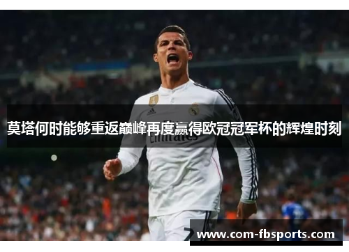 莫塔何时能够重返巅峰再度赢得欧冠冠军杯的辉煌时刻