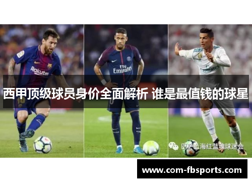 西甲顶级球员身价全面解析 谁是最值钱的球星