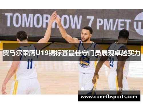 贾马尔荣膺U19锦标赛最佳守门员展现卓越实力