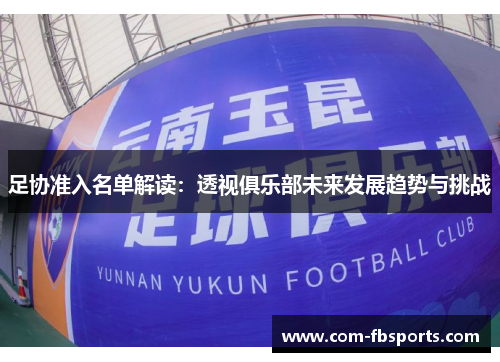 足协准入名单解读：透视俱乐部未来发展趋势与挑战