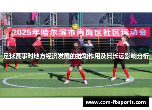 足球赛事对地方经济发展的推动作用及其长远影响分析