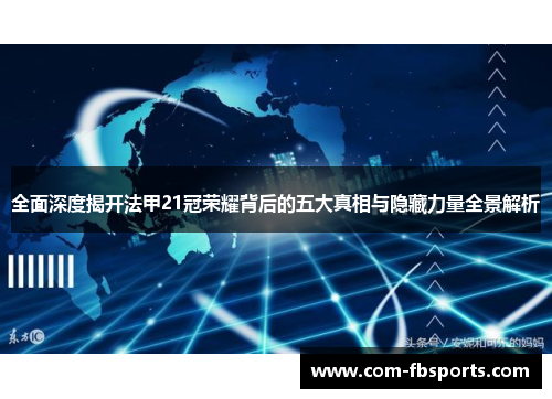 全面深度揭开法甲21冠荣耀背后的五大真相与隐藏力量全景解析