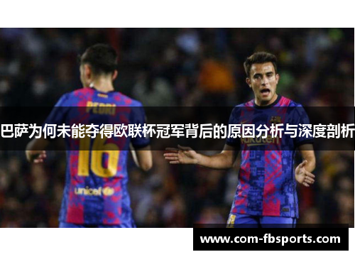 巴萨为何未能夺得欧联杯冠军背后的原因分析与深度剖析
