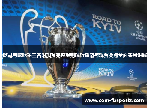 欧冠与欧联第三名附加赛完整规则解析指南与观赛要点全面实用讲解