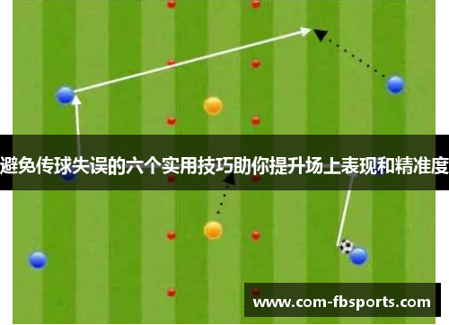 避免传球失误的六个实用技巧助你提升场上表现和精准度