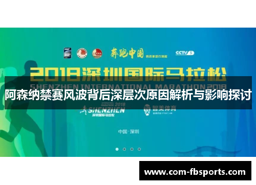 阿森纳禁赛风波背后深层次原因解析与影响探讨 阿森纳禁赛风波背后深层次原因解析与影响探讨