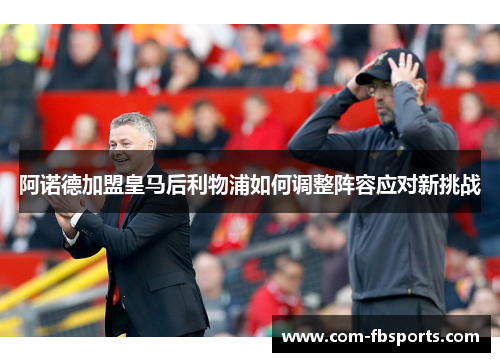 阿诺德加盟皇马后利物浦如何调整阵容应对新挑战 阿诺德加盟皇马后利物浦如何调整阵容应对新挑战
