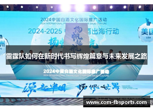 雷霆队如何在新时代书写辉煌篇章与未来发展之路