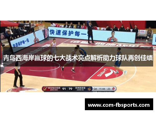 青岛西海岸赢球的七大战术亮点解析助力球队再创佳绩 青岛西海岸赢球的七大战术亮点解析助力球队再创佳绩
