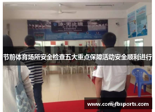 节前体育场所安全检查五大重点保障活动安全顺利进行