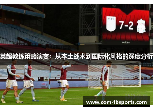 英超教练策略演变：从本土战术到国际化风格的深度分析