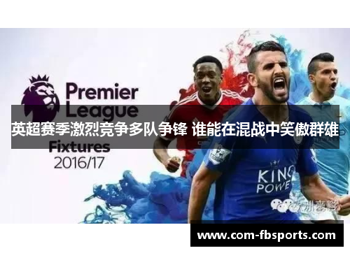 英超赛季激烈竞争多队争锋 谁能在混战中笑傲群雄
