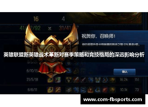 英雄联盟新英雄战术革新对赛季策略和竞技格局的深远影响分析 英雄联盟新英雄战术革新对赛季策略和竞技格局的深远影响分析