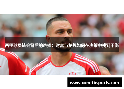 西甲球员转会背后的选择：财富与梦想如何在决策中找到平衡