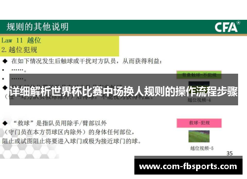 详细解析世界杯比赛中场换人规则的操作流程步骤