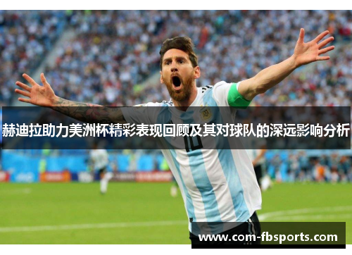 赫迪拉助力美洲杯精彩表现回顾及其对球队的深远影响分析