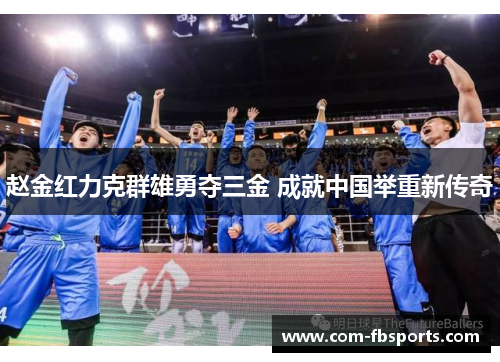 赵金红力克群雄勇夺三金 成就中国举重新传奇 赵金红力克群雄勇夺三金 成就中国举重新传奇