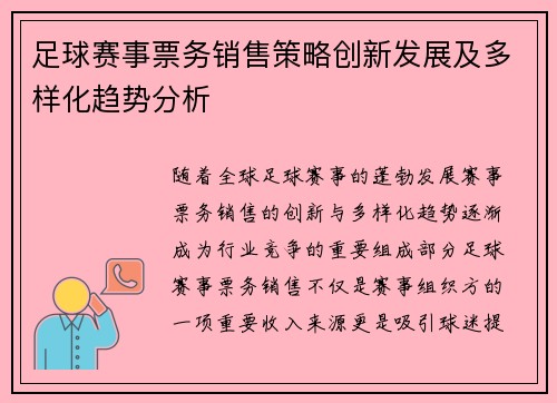 足球赛事票务销售策略创新发展及多样化趋势分析 足球赛事票务销售策略创新发展及多样化趋势分析
