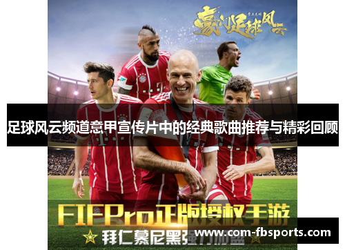足球风云频道意甲宣传片中的经典歌曲推荐与精彩回顾 足球风云频道意甲宣传片中的经典歌曲推荐与精彩回顾
