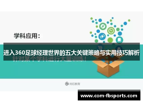进入360足球经理世界的五大关键策略与实用技巧解析 进入360足球经理世界的五大关键策略与实用技巧解析