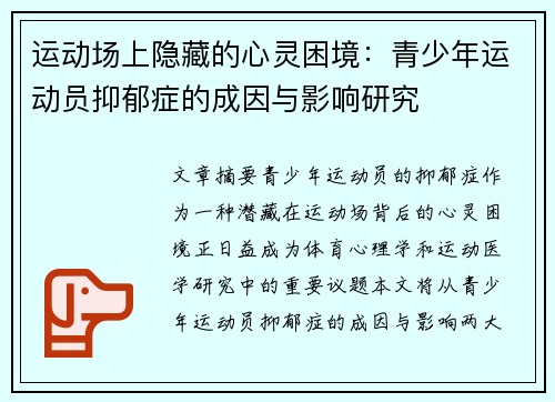 运动场上隐藏的心灵困境：青少年运动员抑郁症的成因与影响研究