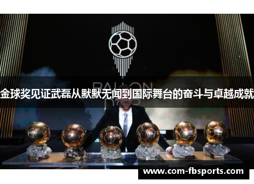 金球奖见证武磊从默默无闻到国际舞台的奋斗与卓越成就 金球奖见证武磊从默默无闻到国际舞台的奋斗与卓越成就