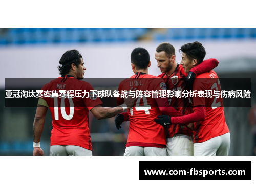亚冠淘汰赛密集赛程压力下球队备战与阵容管理影响分析表现与伤病风险