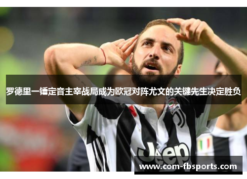 罗德里一锤定音主宰战局成为欧冠对阵尤文的关键先生决定胜负