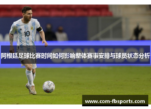 阿根廷足球比赛时间如何影响整体赛事安排与球员状态分析