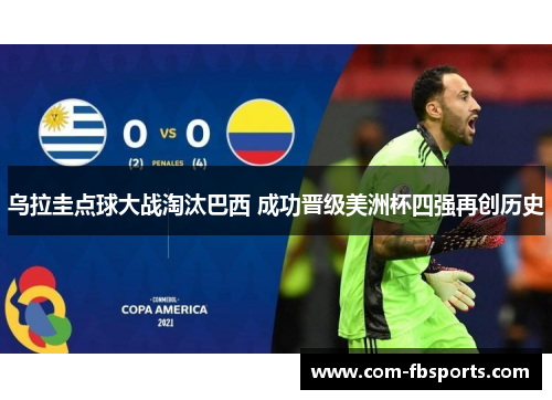 乌拉圭点球大战淘汰巴西 成功晋级美洲杯四强再创历史