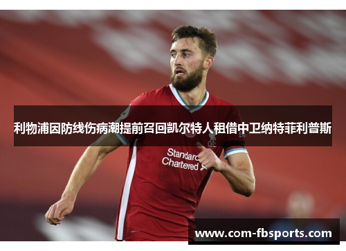 利物浦因防线伤病潮提前召回凯尔特人租借中卫纳特菲利普斯 利物浦因防线伤病潮提前召回凯尔特人租借中卫纳特菲利普斯