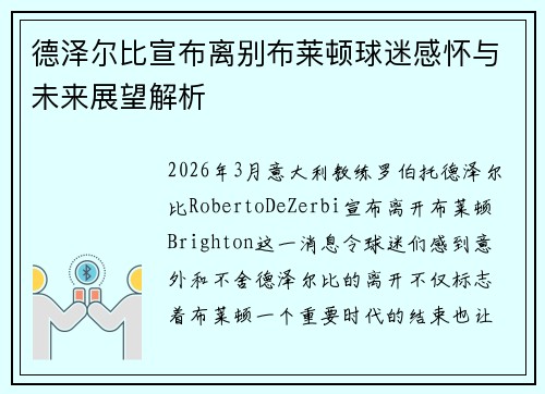 德泽尔比宣布离别布莱顿球迷感怀与未来展望解析