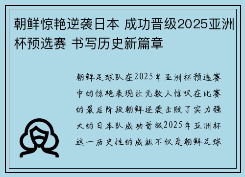 朝鲜惊艳逆袭日本 成功晋级2025亚洲杯预选赛 书写历史新篇章