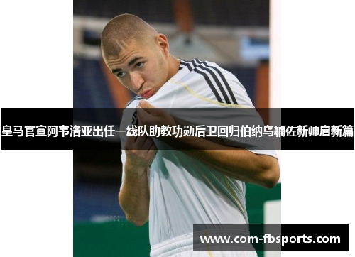 皇马官宣阿韦洛亚出任一线队助教功勋后卫回归伯纳乌辅佐新帅启新篇 皇马官宣阿韦洛亚出任一线队助教功勋后卫回归伯纳乌辅佐新帅启新篇