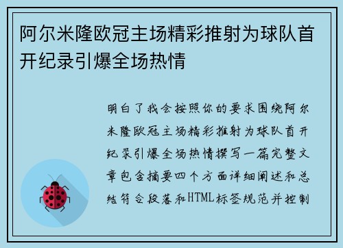 阿尔米隆欧冠主场精彩推射为球队首开纪录引爆全场热情