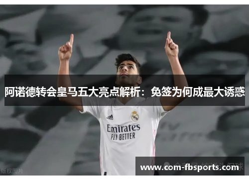 阿诺德转会皇马五大亮点解析：免签为何成最大诱惑