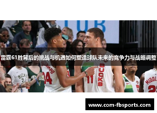 雷霆61胜背后的挑战与机遇如何塑造球队未来的竞争力与战略调整