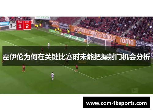 霍伊伦为何在关键比赛时未能把握射门机会分析