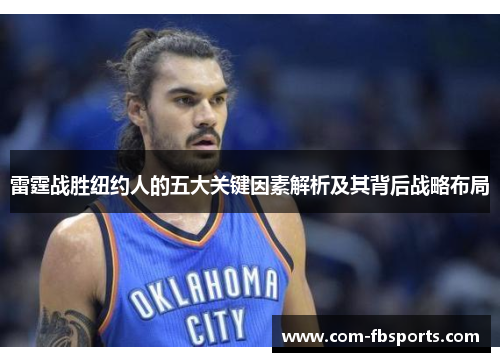 雷霆战胜纽约人的五大关键因素解析及其背后战略布局