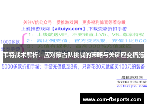 韦特战术解析：应对蒙古队挑战的策略与关键应变措施