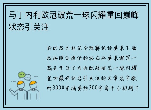 马丁内利欧冠破荒一球闪耀重回巅峰状态引关注