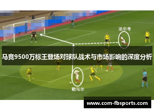 马竞9500万标王登场对球队战术与市场影响的深度分析