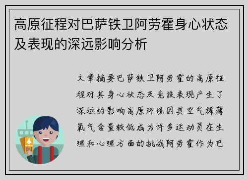 高原征程对巴萨铁卫阿劳霍身心状态及表现的深远影响分析