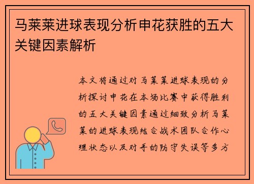 马莱莱进球表现分析申花获胜的五大关键因素解析